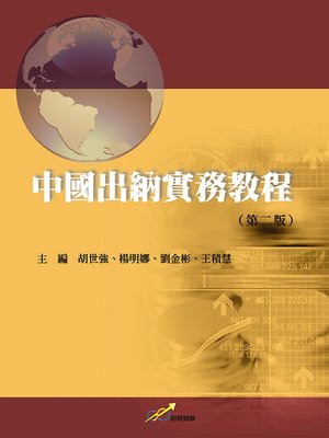 cover image of 中國出納實務教程(第二版)